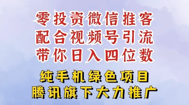 零成本就能干的推客项目免费注册即可开启自己的微信小店，配合视频号引流，带你轻松日入4位数