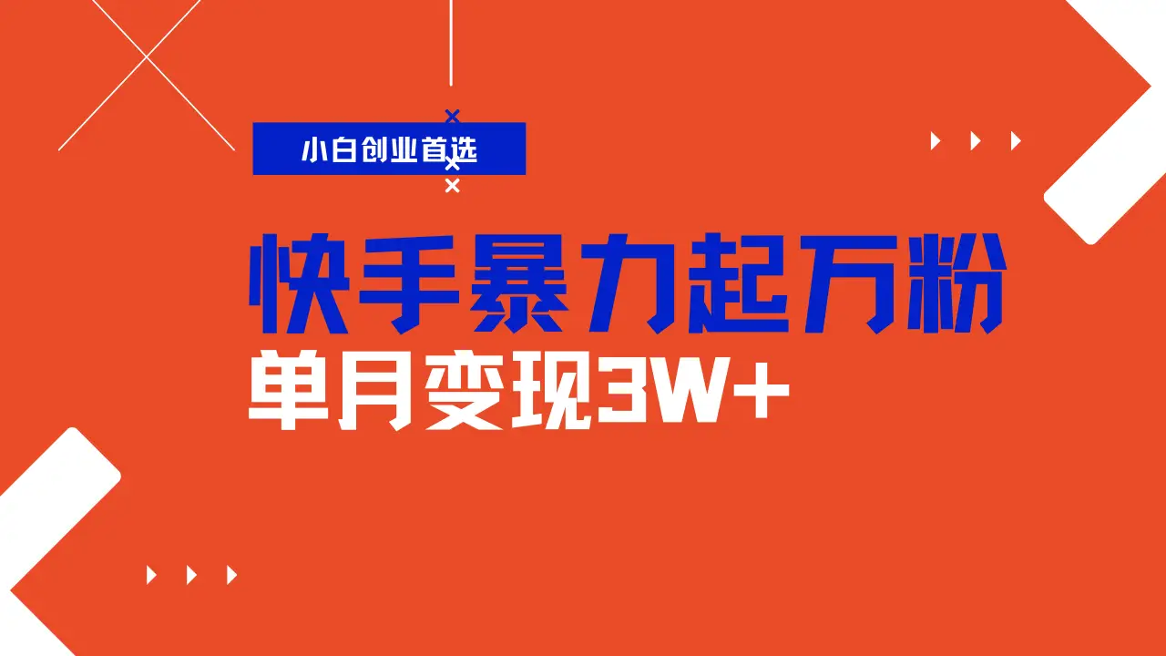快手起万粉账号，3天一个万粉号，多种变现模式，操作简单无脑复制，小白也能月入过万