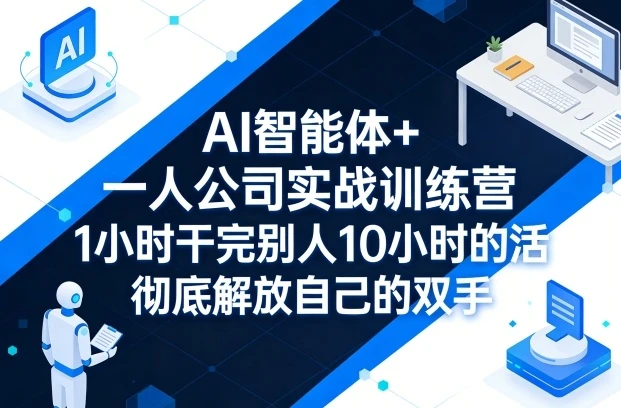 【精】AI 智能体 + 一人公司实战训练营：GPT+MJ 全技能教学，1 小时干完 10 小时活解放双手
