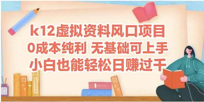 k12虚拟资料风口项目，小白也能轻松日赚四位数