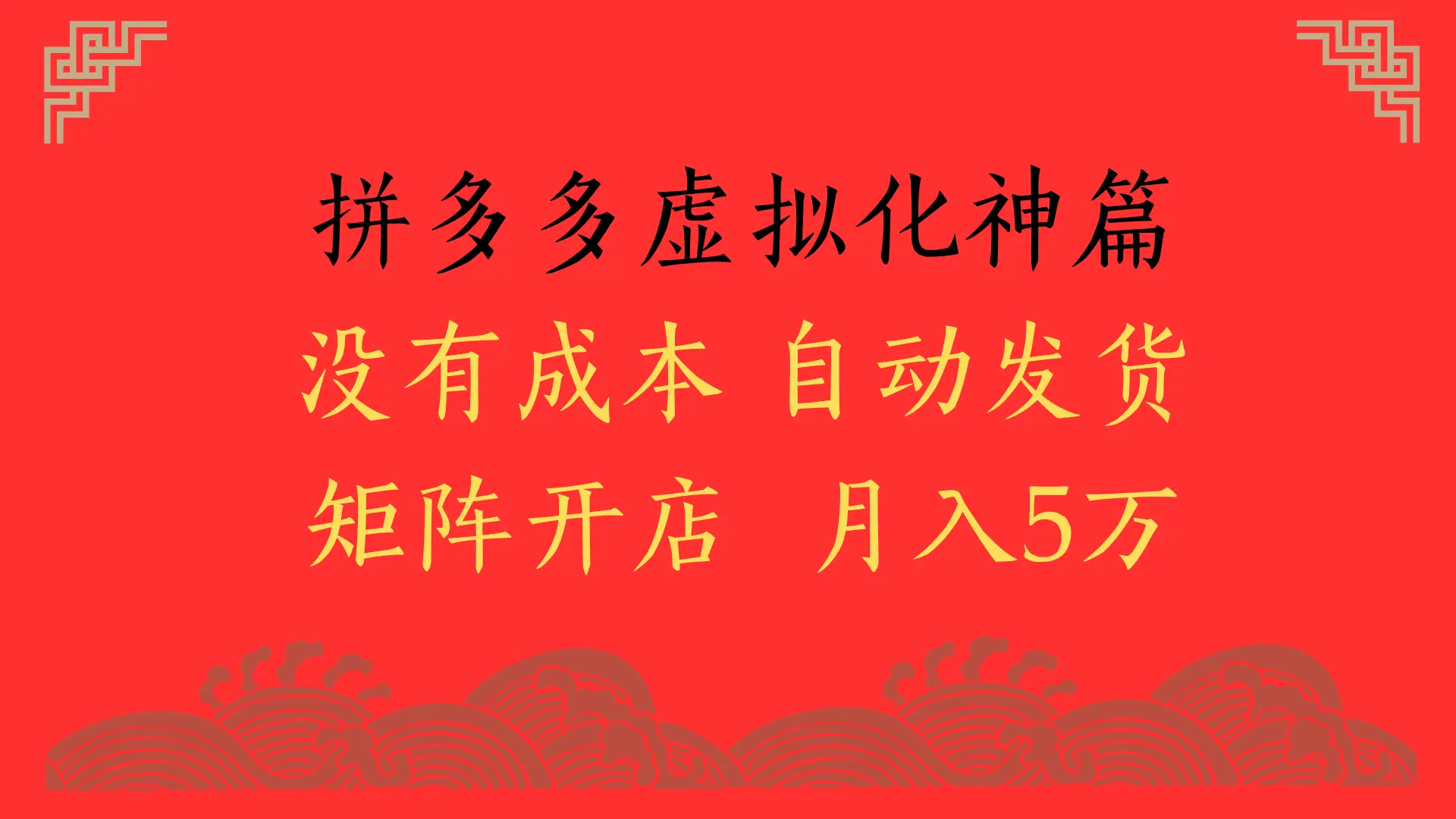 2025年最新暴力起店玩法，拼多多虚拟电商化神篇，月入5万+
