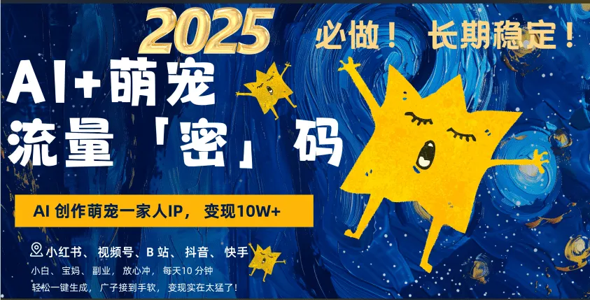 AI+萌宠一家人，小白3步上手，爆款率80%，每天十分钟，广子接到手软！月入10W，小白，宝妈轻松学