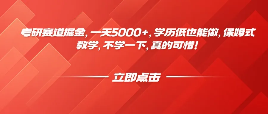 考研赛道掘金，一天5000+，学历低也能做，保姆式教学，不学一下，真的可惜！