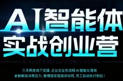 【精】AI智能体实体战创业营(深圳9月23-25日)，多维度助力老板、管理层、员工提升效能