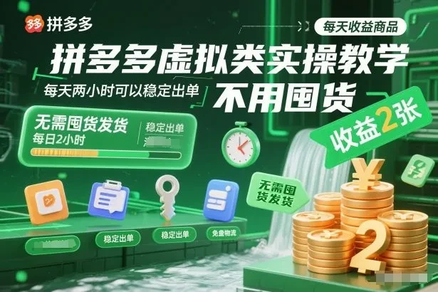 【精】拼多多虚拟类实操教学，不用囤货、不用发货，每天两小时可以稳定出单，每天收益2张