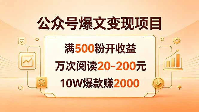 【精】公众号爆文变现项目：满500粉开收益，万次阅读20-200元，10W爆款赚2000