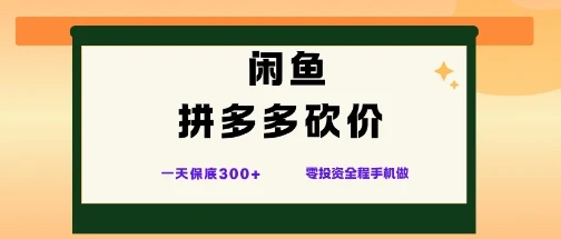 闲鱼拼多多砍价项目，全网最新玩法，一天保底3张+，零成本光用手机就可以【揭秘】