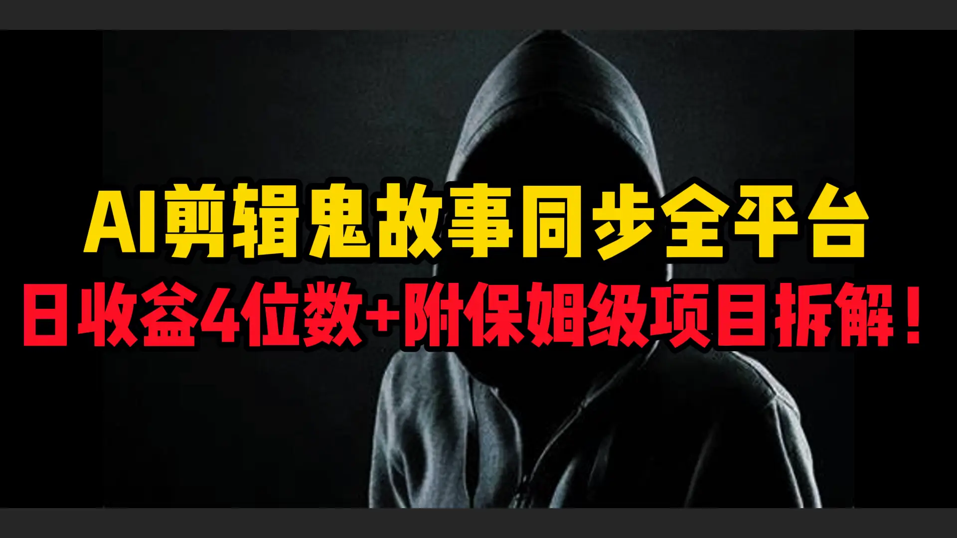 AI剪辑鬼故事，同步全平台，日收益4位数+附保姆级项目拆解！