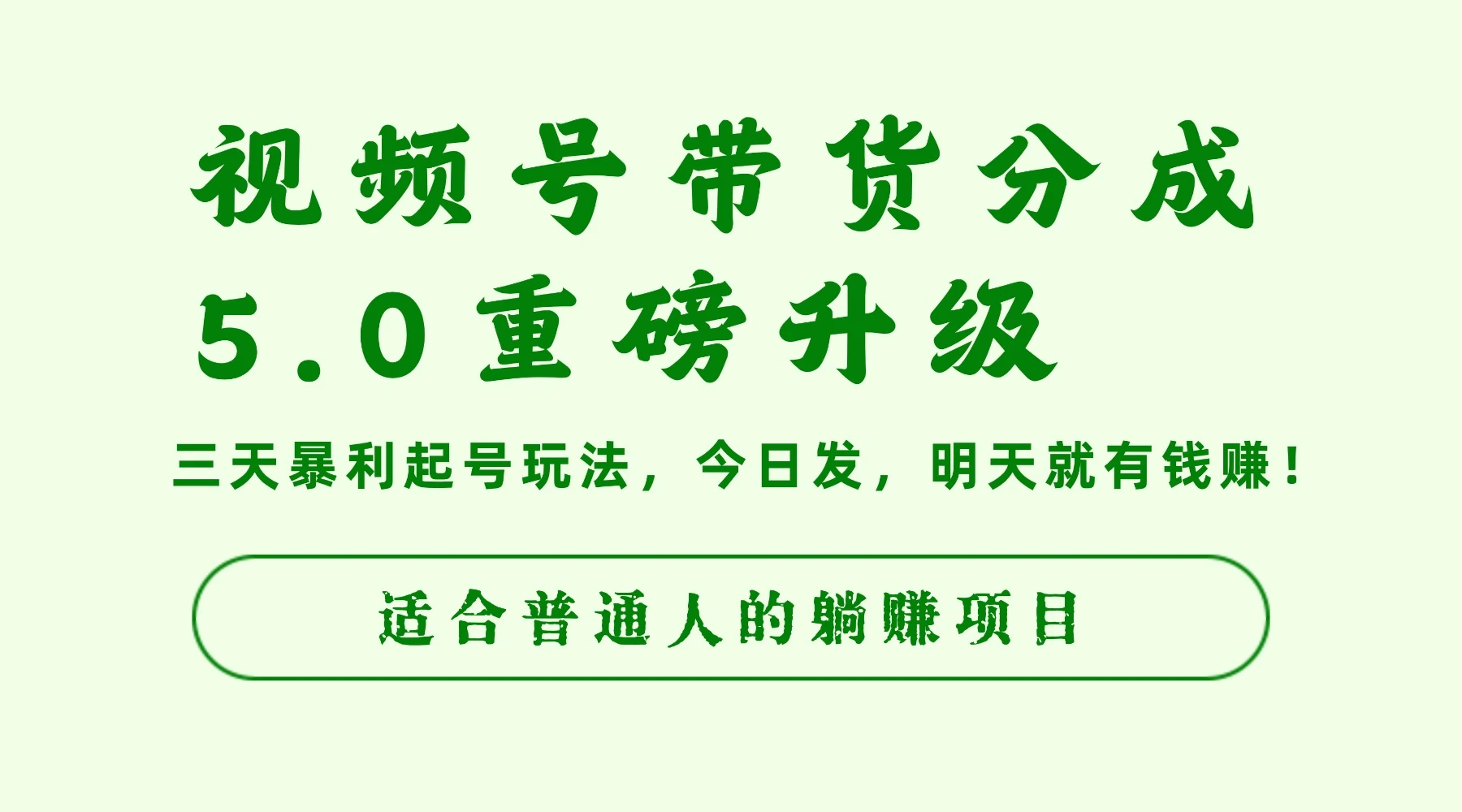 视频号带货分成5.0重磅升级，三天暴利起号玩法，今日发，明天就有钱赚，适合普通人的躺赚项目