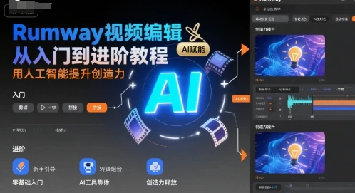 【精】Rumway视频编辑从入门到进阶教程，用人工智能提升创造力