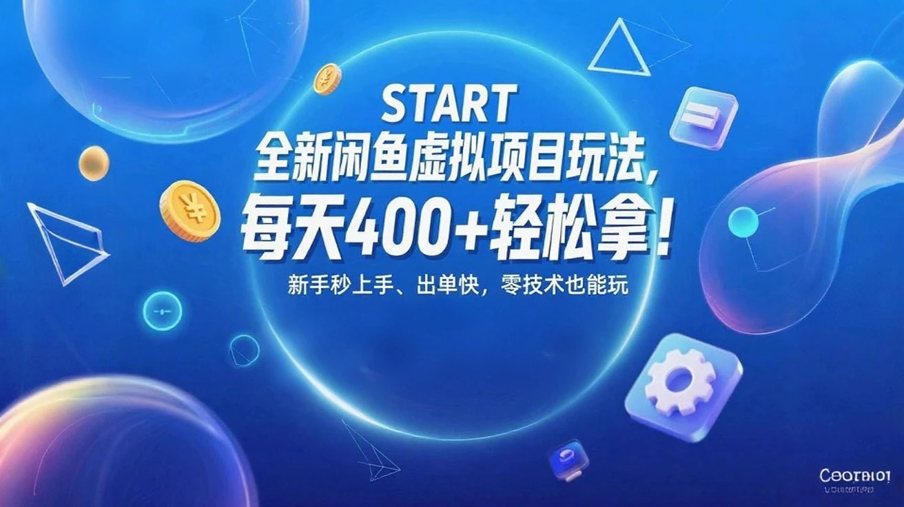 全新闲鱼虚拟项目玩法,每天400+轻松拿! 新手秒上手、出单快,零技术也能玩