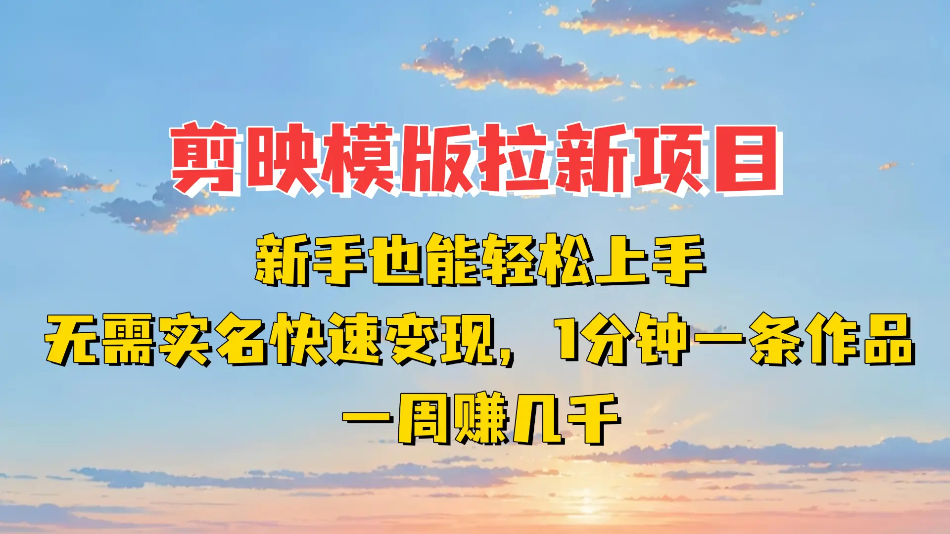 剪映模板拉新项目：新手也能轻松上手，无需实名，快速变现！一分钟一条作品，一周赚几千