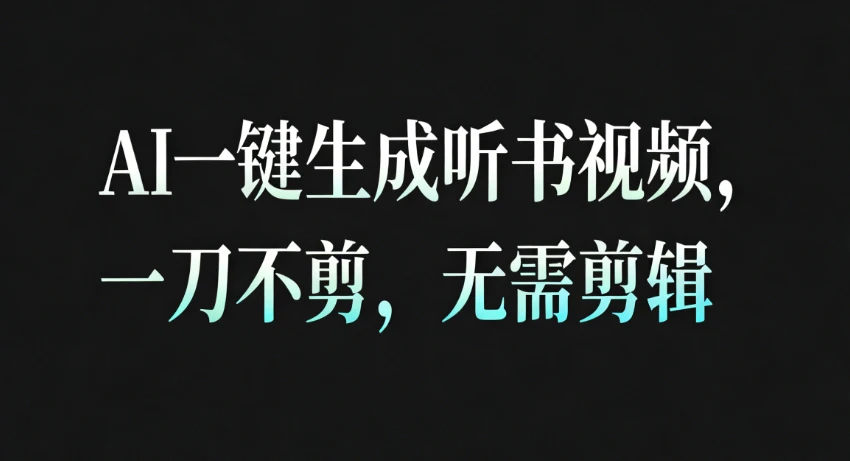 AI一键生成睡眠疗愈听书视频，一刀不剪，无需剪辑，直接发布！一天可做几百条！
