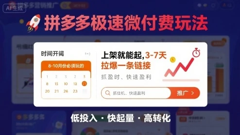 【精】8月26号拼多多极速微付费玩法，8-10月份必须玩的，上架就能起，3-7天拉爆一条链接