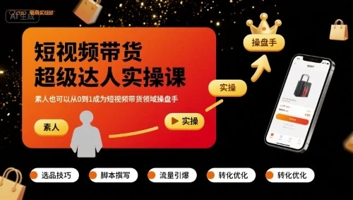 短视频带货超级达人实操课，素人也可以从0到1成为短视频带货领域操盘手