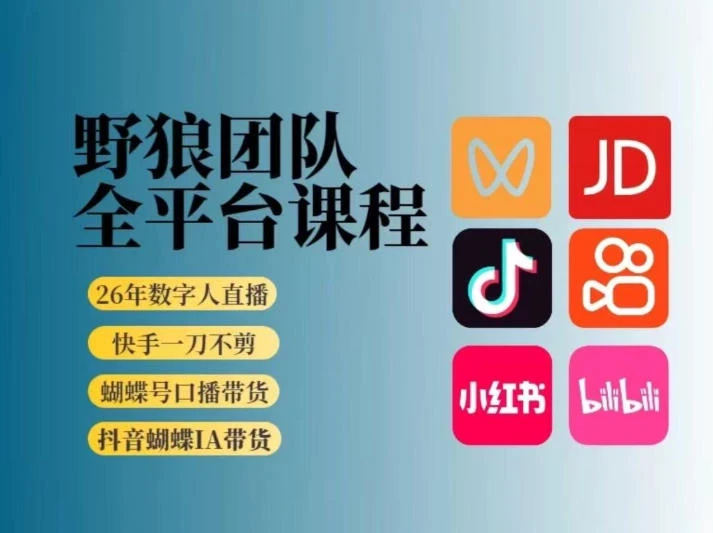 【精】野狼团队2026新版全平台短视频带货教学｜打开流量突破口，开始Ai带货(更新26年3月)