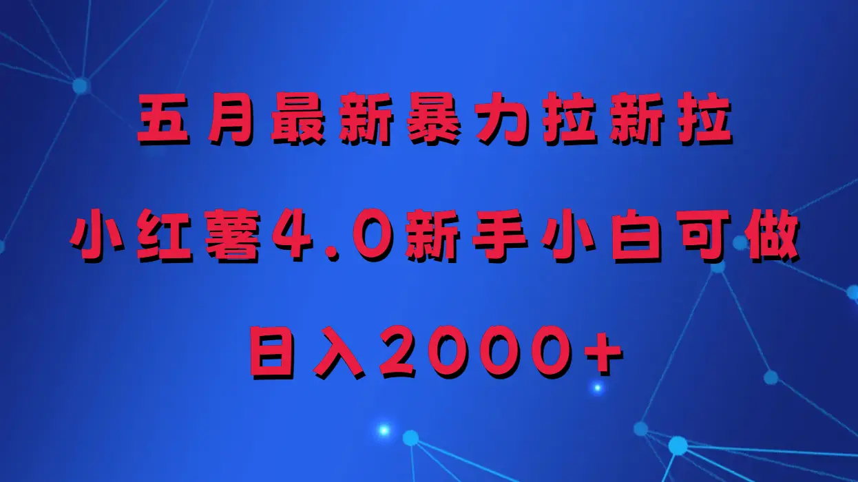 五月最新暴力拉新项目，小红薯4.0玩法