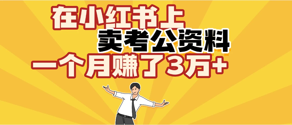 【天呐！】在咸鱼上，卖考公资料，一个月赚了3W+（保姆级教程）