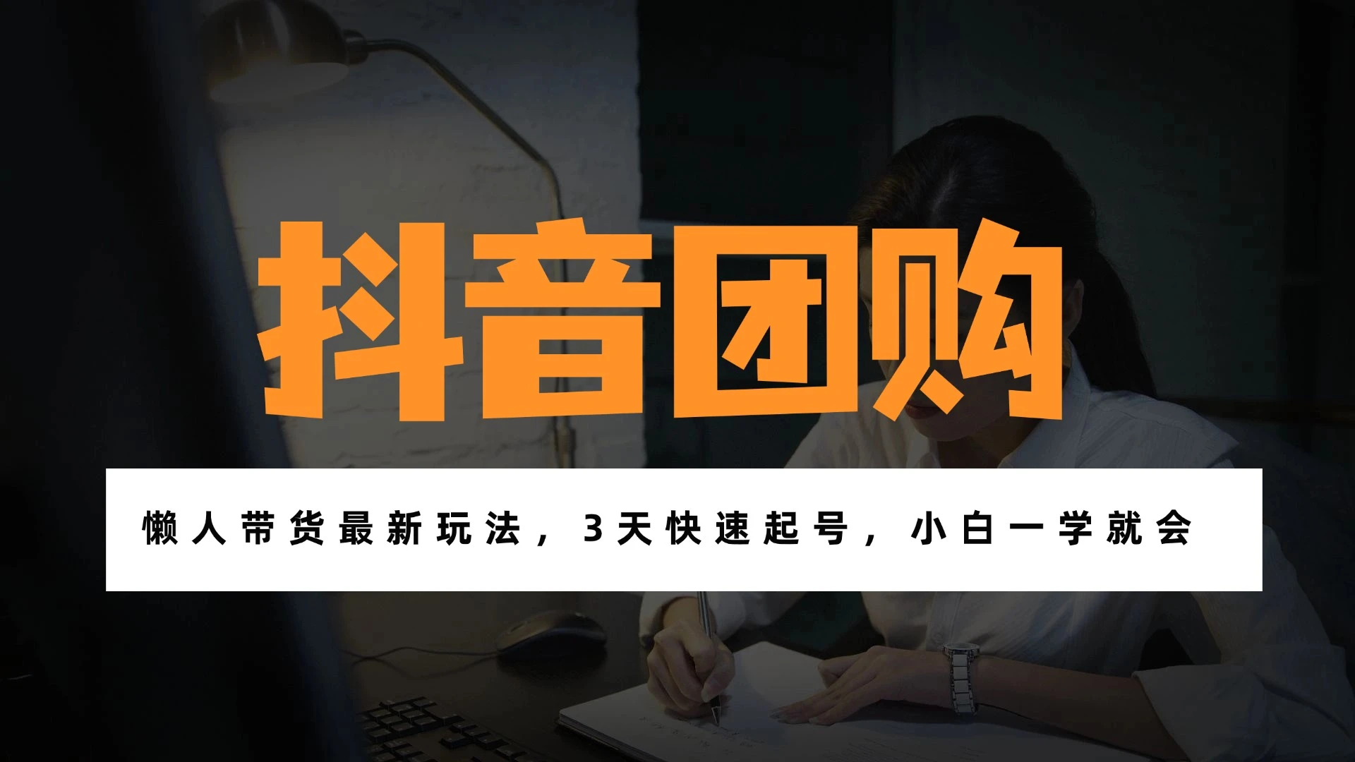 带货天花板赛道，一部手机在家就能月入过万的长久副业！
