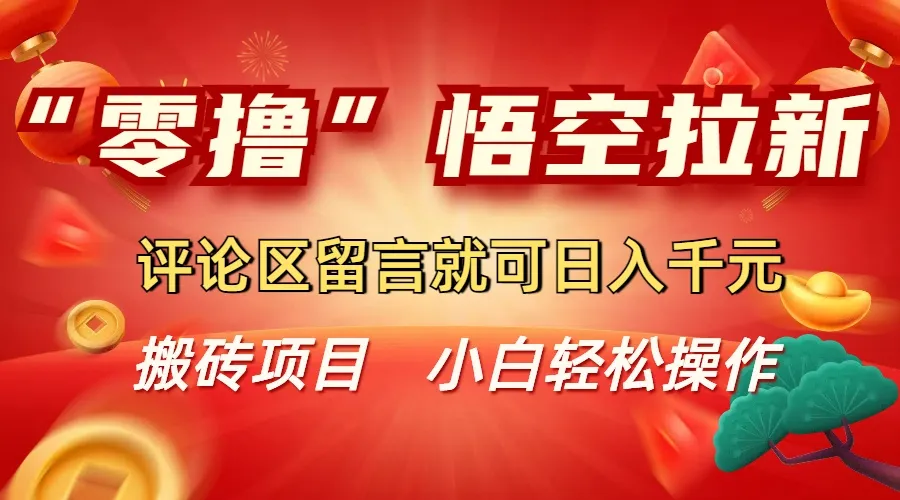 “零撸”悟空拉新玩法，评论区留言就可日入千元