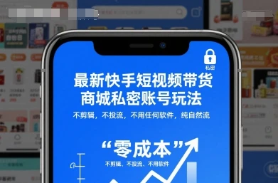 【精】最新快手短视频带货商城私密账号玩法，不剪辑，不投流，不用任何软件，纯自然流