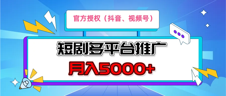 短剧推广，月入5000+，新手小白，官方投权多平台推广(抖音、视频号、小红书)