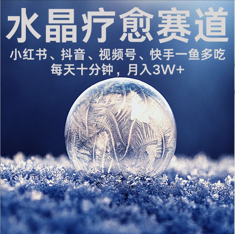 【精】水晶疗愈赛道 小红书 蝴蝶号 抖音 快手都可做 每日轻松十分钟 月赚米3W+ 抓紧冲！