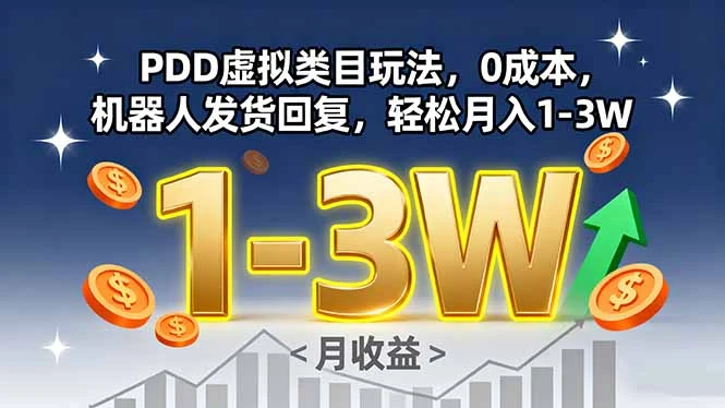 PDD虚拟类目玩法，0成本，机器人发货回复，轻松月入1-3W