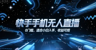 快手手机无人直播，0门槛，适合小白入手，收益可观