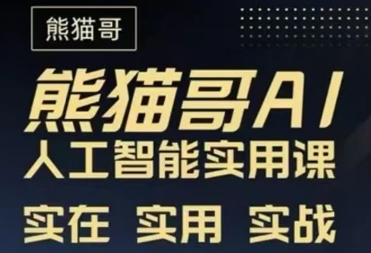 【精】熊猫哥-AI人工智能实用课程（39节课）