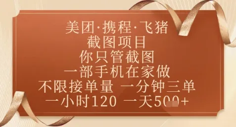 飞猪美团截图项目，你只管截图，一部手机在家做，正规平台无套路，一天5张+【揭秘】