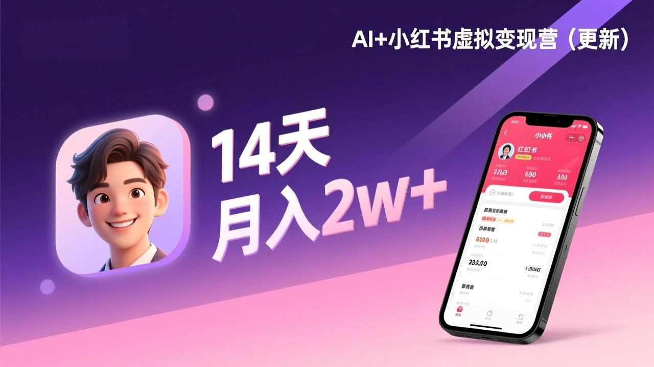 【精】AI+小红书虚拟变现营（更新），14天掌握选品、笔记、成交，打造自动化月入2w+事业