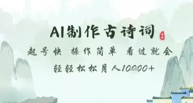 AI制作古诗词，起号快，操作简单，看过就会轻轻松松月人1w+【揭秘】