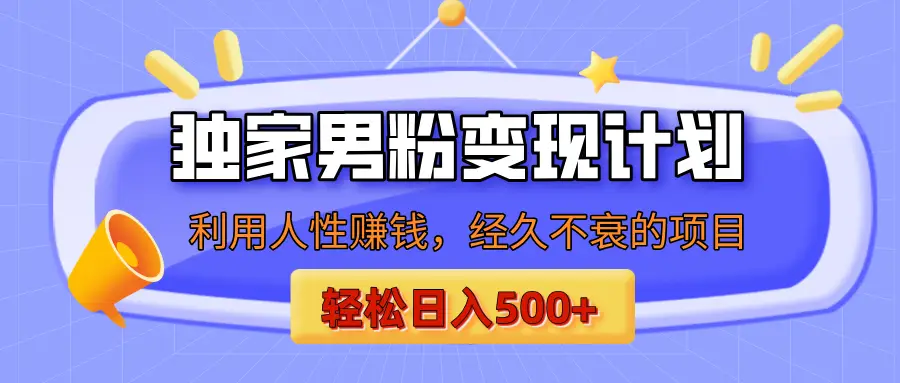 男粉自动变现计划，ai制作美女视频，轻松日入500+（小白轻松上手）