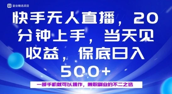 20分钟能上手，当天就能出收益，不賺钱我赔你，兼职副业的不二之选