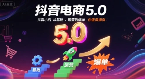 【精】抖音电商5.0，抖音小店从基础、运营到爆单，你值得拥有（更新12月）