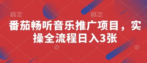 番茄畅听音乐推广实操日入3张