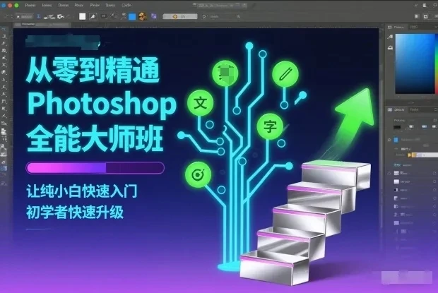 【精】从零到精通Photoshop全能大师班，让纯小白快速入门，初学者快速升级