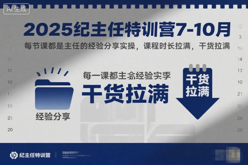 【精】2025纪主任特训营7-10月，每节课都是主任的经验分享实操，课程时长拉满，干货拉满