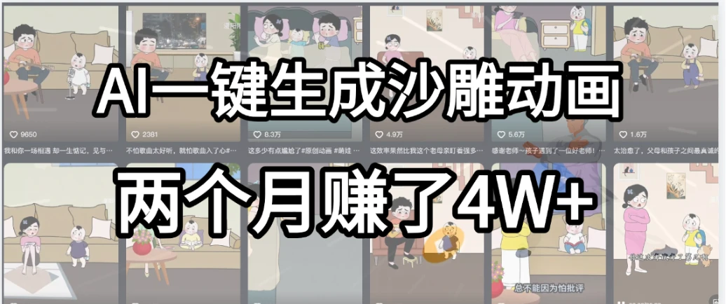 劲爆！AI一键生成沙雕动画，就用这个教程，两个月赚4W+