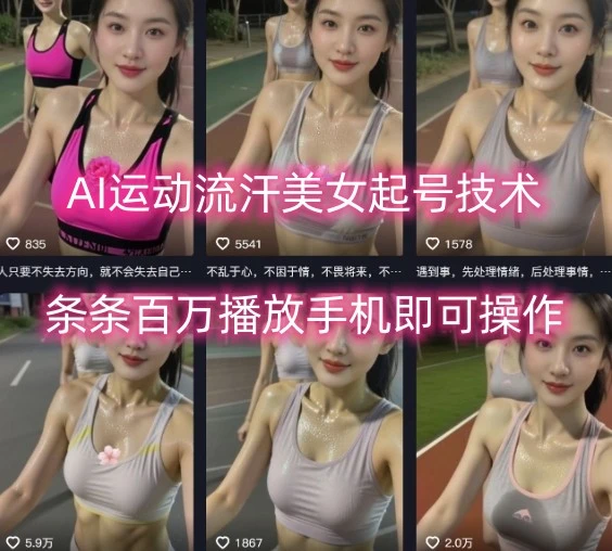 AI运动流汗美女起号技术，条条百W播放，手机即可操作
