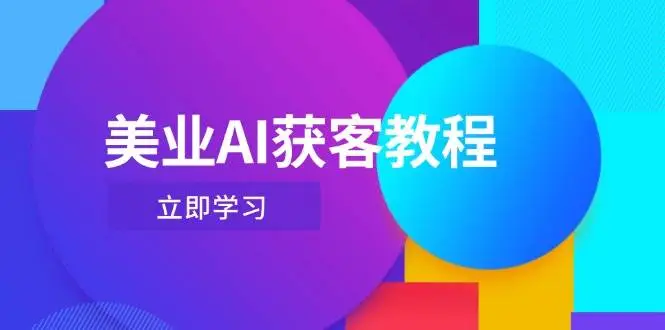 美业AI获客教程，用Deepseek+数字人，轻松玩转抖音直播间