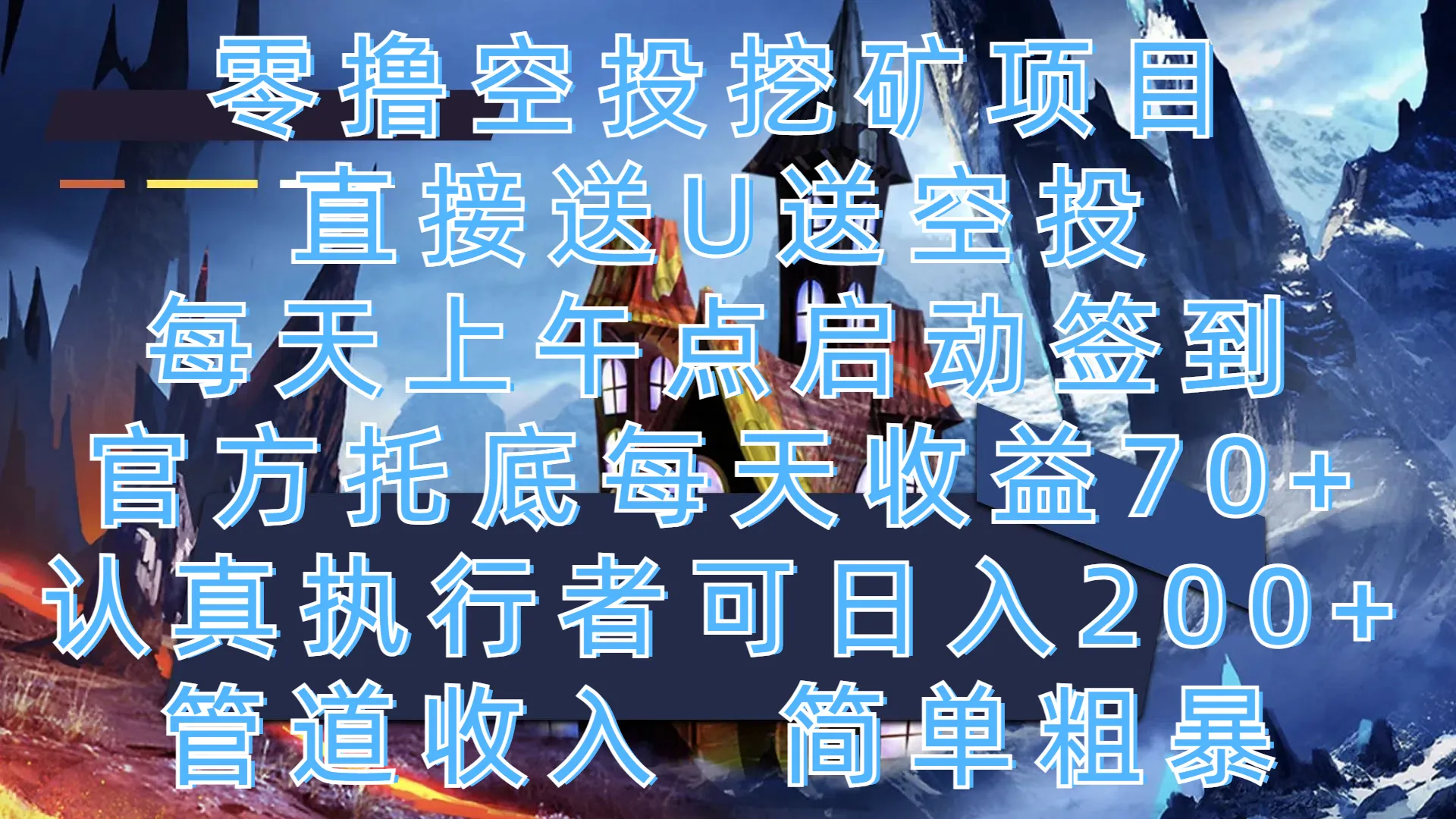 零撸空投挖矿项目，直接送U送空投，每天上午点启动签到，官方托底每天收益70+，认真执行者可日入200+，管道收入，简单粗暴