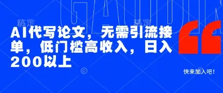 AI代写论文，无需引流接单，低门槛高收入，日入200以上