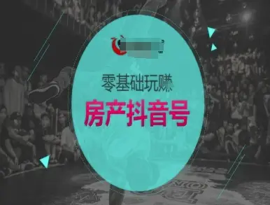 零基础玩转房产抖音号-抖音卖房教程