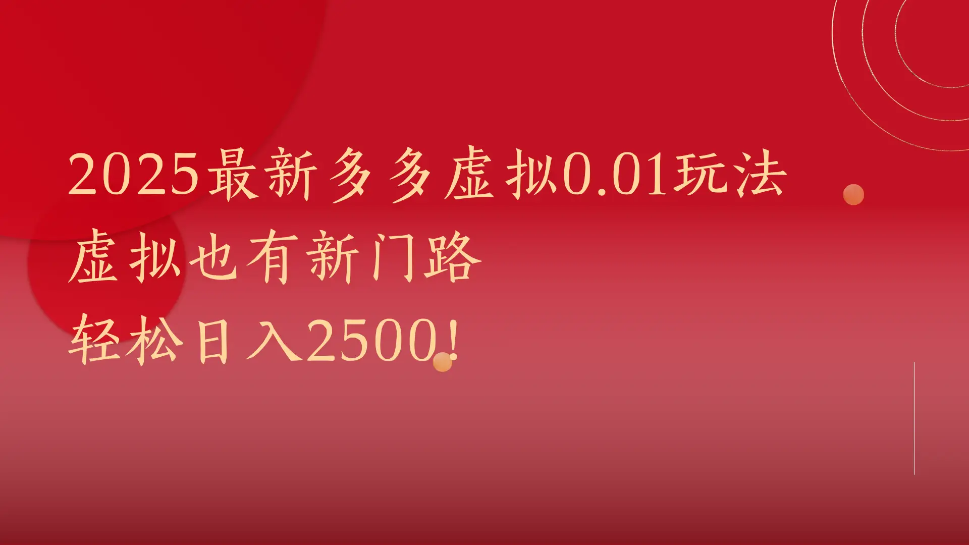 2025最新多多虚拟0.01玩法！虚拟也有新世界，轻松日入2500!