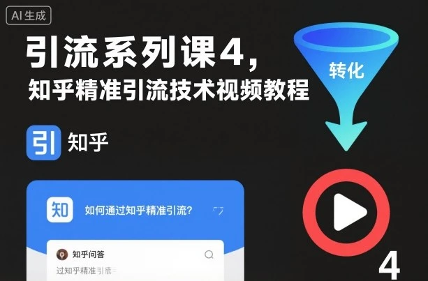 【精】引流系列课4，知乎精准引流技术视频教程