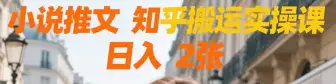 小说推文 知乎搬运实操课 日入 2张