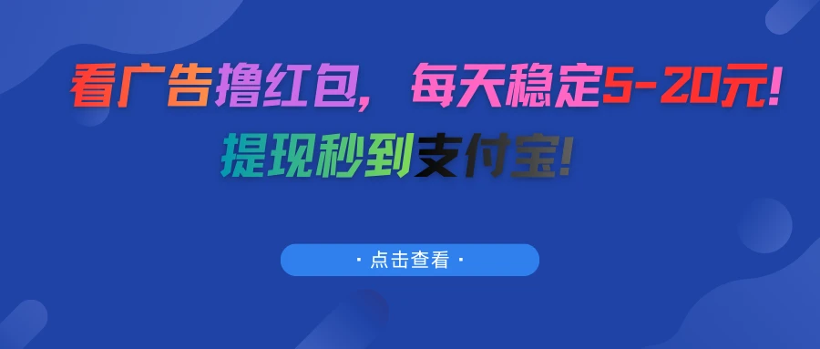 看广告撸红包，每天稳定5-20元！提现秒到支付宝！
