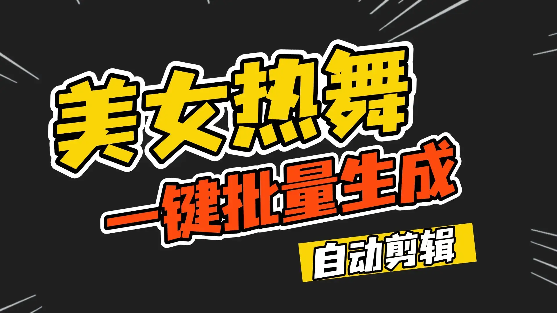 一键批量生成美女热舞视频过原创拿推流【包含所需工具】